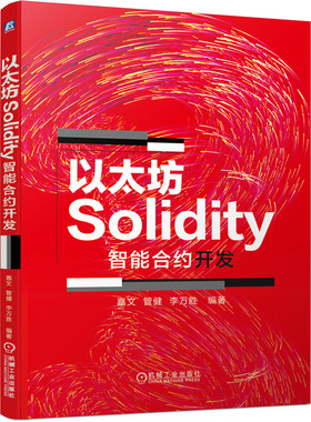 当当网 以太坊Solidity智能合约开发 计算机网络 其它计算机网络书籍 机械工业出版社 正版书籍