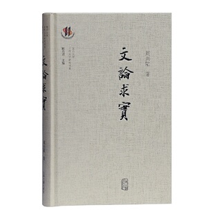 当当网 文论求实 周兴陆 著 古籍其他古籍整理 上海古籍出版社 正版书籍