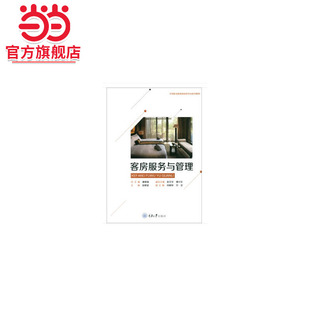 客房服务与管理.廖碧森,田碧波,彭文华,谭兴华,向柳燚 等 编/9787568915915