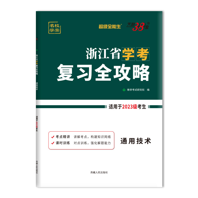 天利38套 2025 通用技术 浙江省学考复习全攻略 2023级考生学考冲A适用