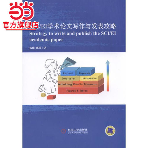 当当网 SCI/EI学术论文写作与发表攻略 考试教材教辅论文 论文集 机械工业出版社 正版书籍