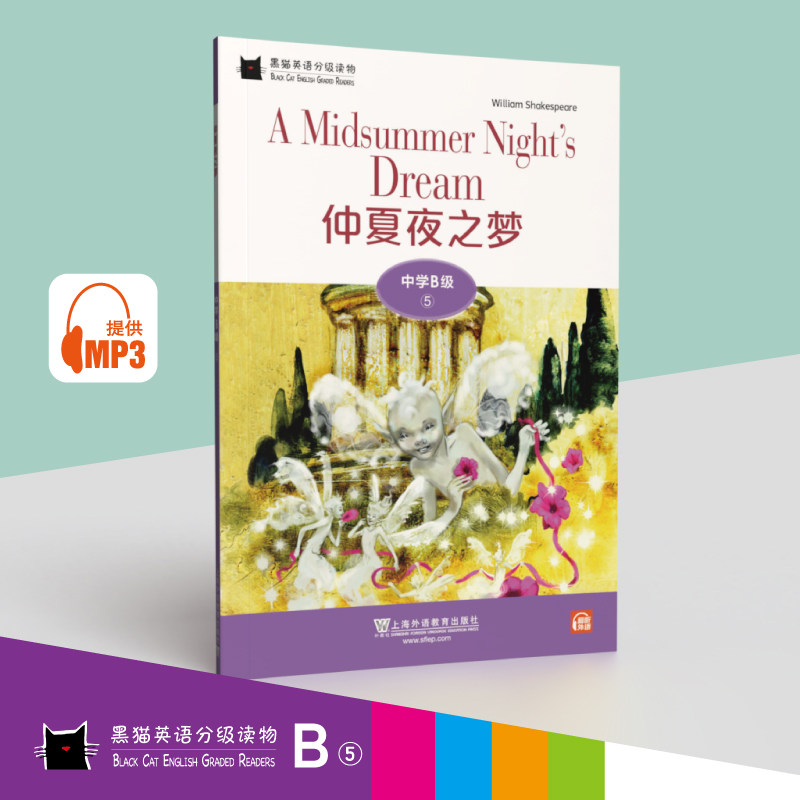 黑猫英语分级读物：中学B级5，仲夏夜之梦（一书一码）适合初二年级