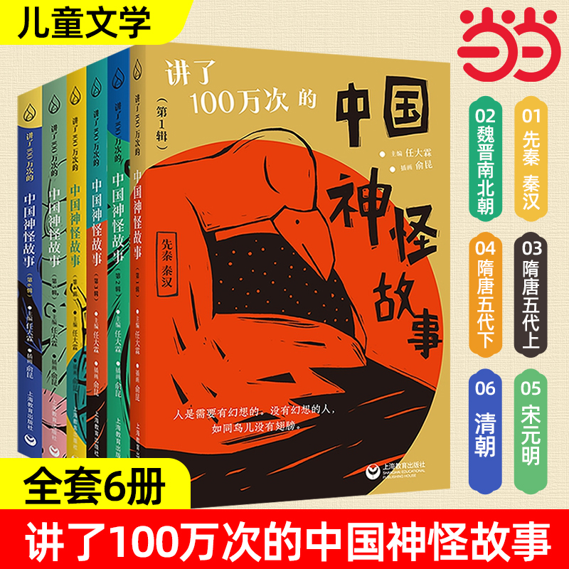 讲了100万次的中国神怪故事全6册先秦汉魏晋南北朝隋唐五代宋元明清神话寓言笔记传奇志怪小说戏曲民间传说山海经古籍小学课外阅