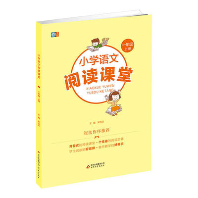 【当当网 正版书籍】小学语文阅读课堂一年级上册同步阶梯阅读能力提升真题练习习作书 一年级课外阅读