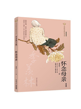 新版·美冠纯美阅读书系：怀念母亲——季羡林专集