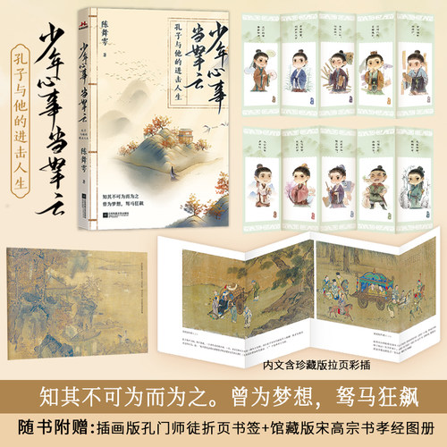 当当网 少年心事当拏云：孔子与他的进击人生--白话正说孔子生平，严谨又不失温度