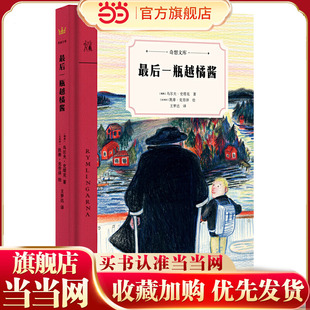 一瓶越橘酱（奇想文库）白班千人老师，一段珍贵的祖孙情，一个充满奇想与爱的故事
