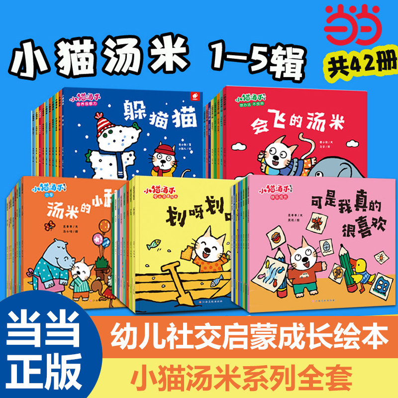 当当网 小猫汤米全套42册【升级点读版】第一二三四五辑行为习惯养成绘本幼儿园儿童情绪管理早教故事书亲子共读宝宝懂礼貌图画书