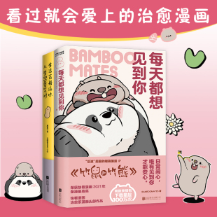 人生需要笑对 生活百般滋味 有趣有味漫画集2册套装 ：每天都想见到你