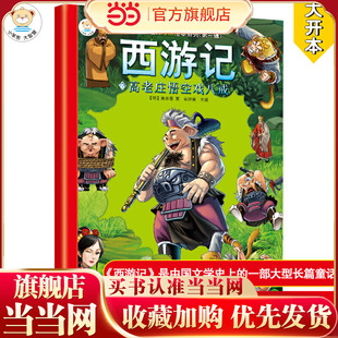 16开大师经典 2190623S00 西游记 悟空戏八戒 漫画绘本