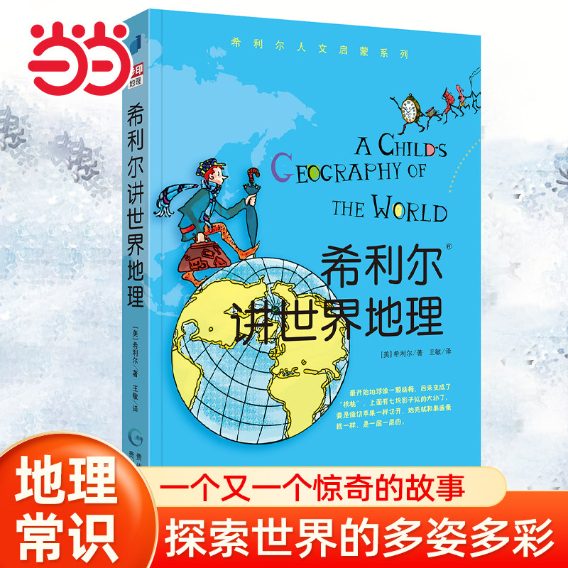 当当网正版童书 希利尔讲世界地理艺术史儿童三部曲全套3册绘本3&ndash;6岁 写给孩子的世界历史百科全书科普书籍启蒙绘本漫画