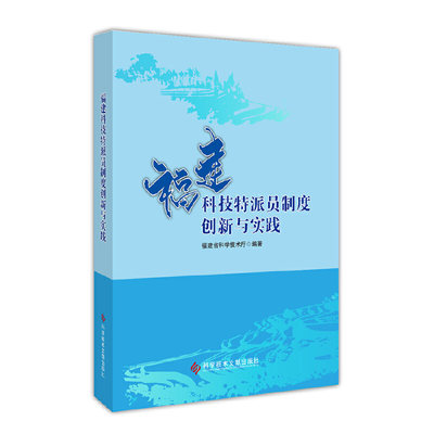 福建科技特派员制度创新与实践