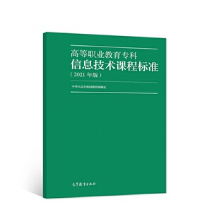 高等职业教育专科信息技术课程标准（2021年版）.中华人民共和国教育部9787040559958/高等教育出版社