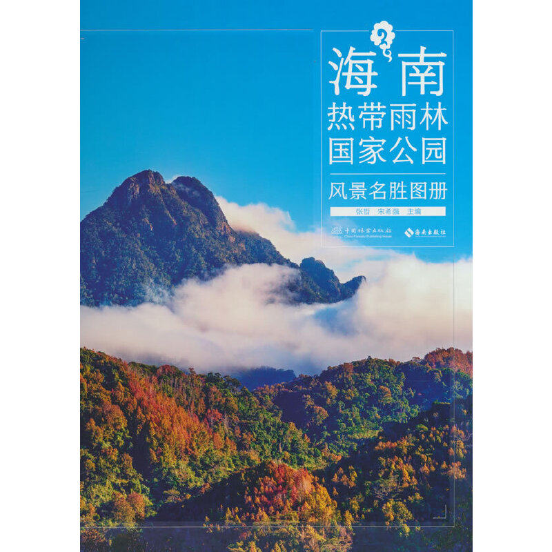 海南热带雨林国家公园风景名胜图册