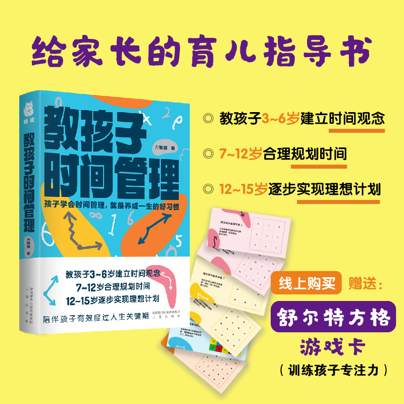 当当网教孩子时间管理（随书附赠提高孩子专注力的舒尔特方格游戏卡）正版书籍