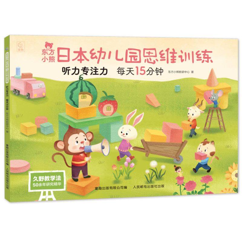 东方小熊日本幼儿园思维训练 听力专注力 每天15分钟图片