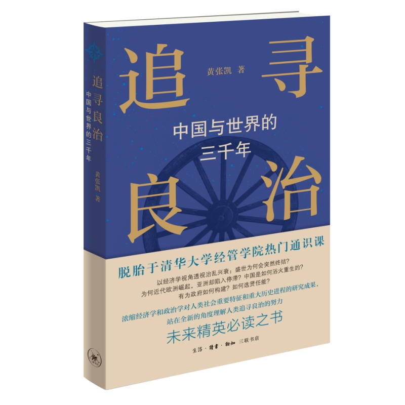 当当网追寻良治：中国与世界的三千年黄张凯生活读书新知三联书店正版书籍