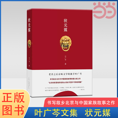 当当网 叶广芩文集 状元媒 含 豆汁记 贾平凹、陈忠实、邓友梅推荐 中国现当代文学家族故事京味小说 正版书籍