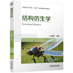 结构仿生学   孙霁宇