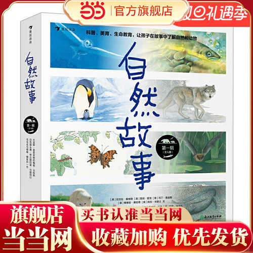 自然故事（辑）获奖插画家、生物保护学家、科普作家等共同创作，呈现真实的动物生活，浪花朵朵