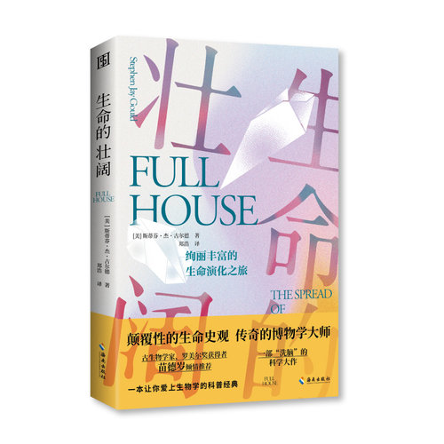 当当网 生命的壮阔：了解真实的生命进化模式，感受颠覆性的生命史观。 （美国）斯蒂芬·杰·古尔德 海南出版社 正版书籍
