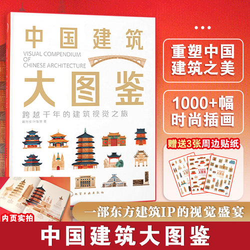 【赠贴纸】中国建筑大图鉴 视觉博物馆 盘点全国城市地标建筑华夏建筑文化遗产1000视觉插画30建筑类型建筑爱好者建筑设计师参考书