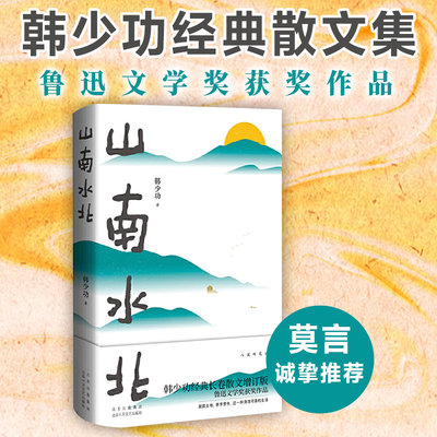当当网 山南水北 韩少功经典长卷散文增订版 鲁迅文学奖获奖作品 莫言诚挚推荐 韩少功 北京十月文艺出版社 经典长卷散文 正版书籍