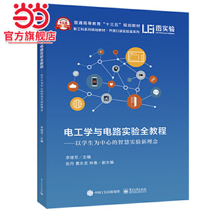 电工学与电路实验全教程——以学生为中心的智慧实验新理念