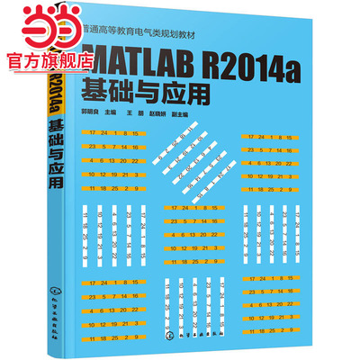 MATLAB R2014a 基础与应用(郭明良)