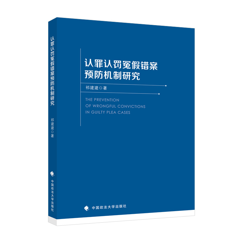 认罪认罚冤假错案预防机制研究