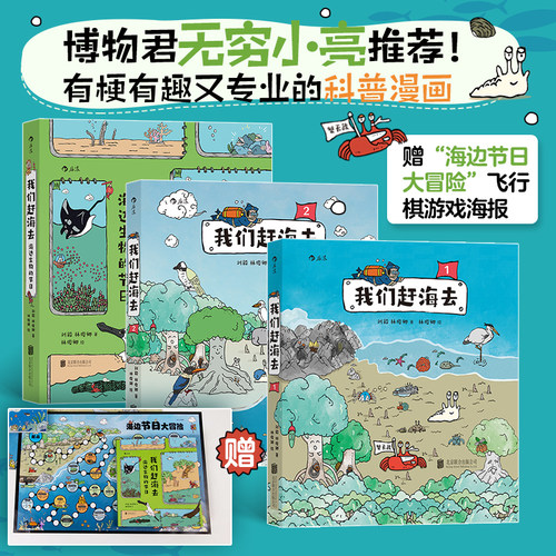 当当网 我们赶海去3册套装赠飞行棋海报：海边生物的节日+我们赶海去1+我们赶海去2刘毅 、林俊卿 北京联合出版有限公司