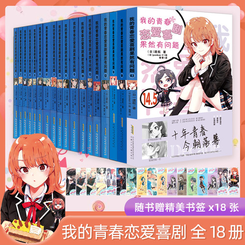 当当网  我的青春恋爱喜剧果然有问题1-14.5全套漫画绘本 渡航著 日本轻小说殿堂作品我的青春恋爱喜剧果然有问题外国文学小说漫画