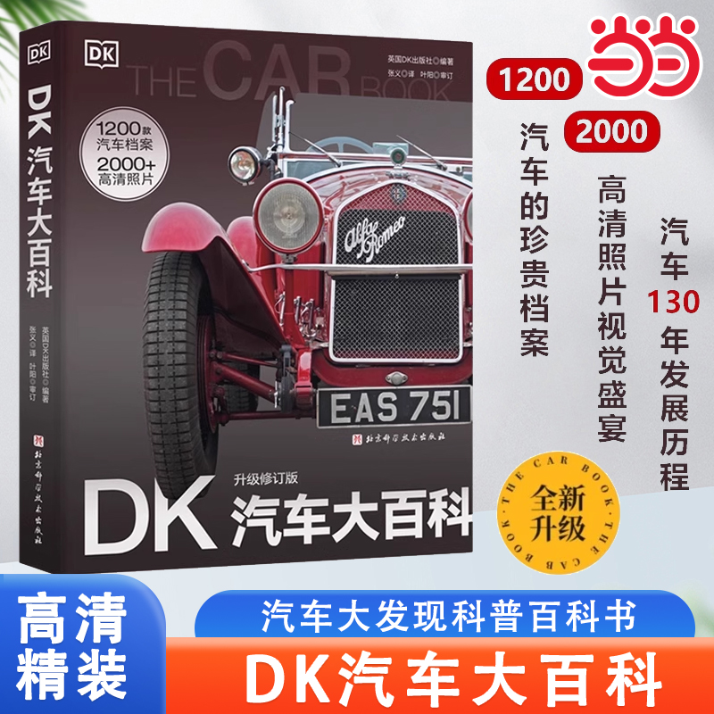 DK汽车大百科全书升级修订版