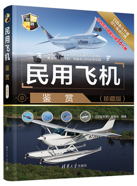 当当网 民用飞机鉴赏(珍藏版) 《深度军事》编委会 清华大学出版社 正版书籍