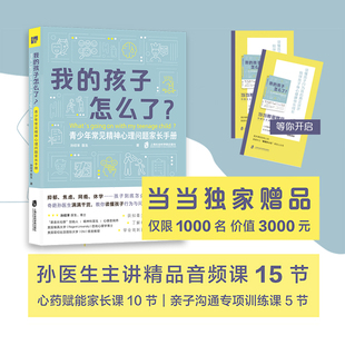 我的孩子怎么了？——青少年常见精神心理问题家长手册【当当 赠音频课15节 限1000名】青春期孩子抑郁、焦虑、网瘾、休学等