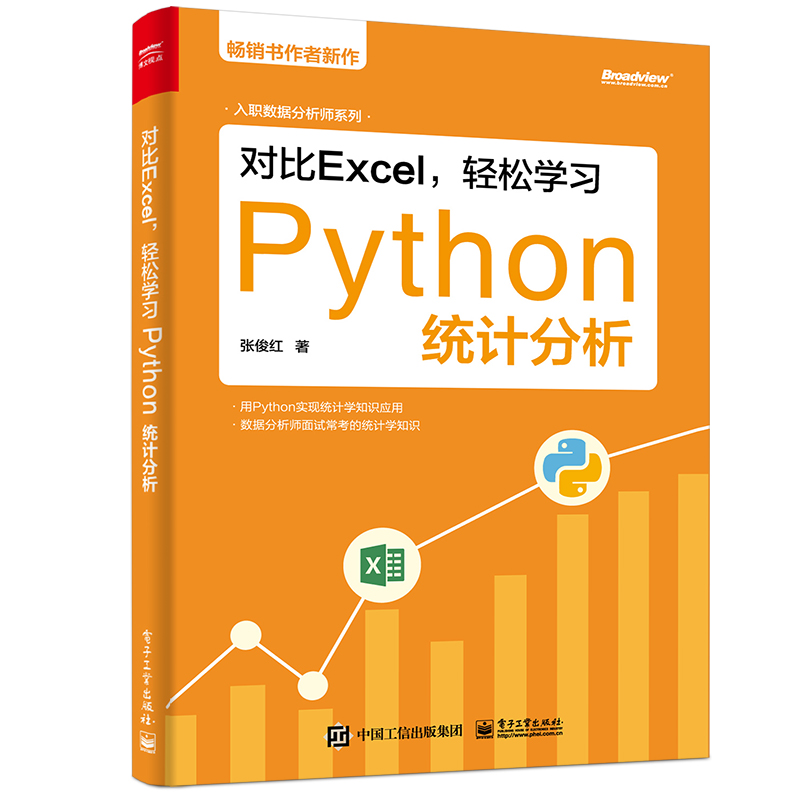 当当网 对比Excel，轻松学习Python统计分析 张俊红 电子工业出版社 正版书籍