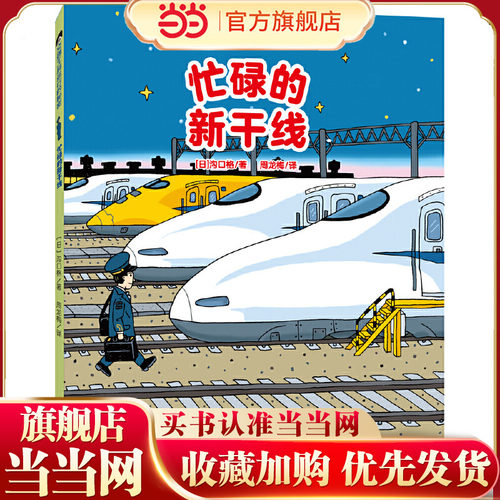 交通工具运行的秘密:忙碌的新干线