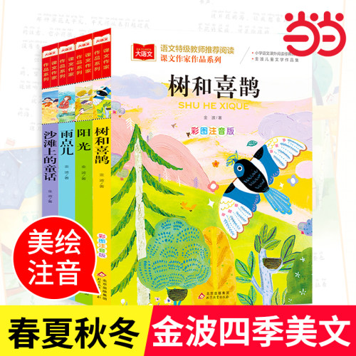 金波四季童话美文注音版全套4册