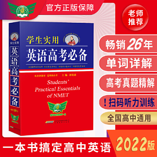 当当网正版包邮 2024学生实用英语高考必备 刘锐诚高考英语字典英语词典