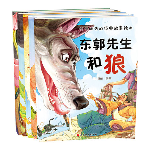 代代相传的经典故事绘本(套装五册)