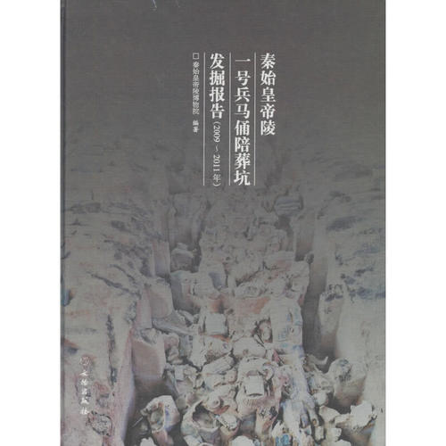 秦始皇帝陵一号兵马俑陪葬坑发掘报告(2009～2011年)