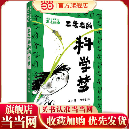 三老扁的科学梦 永远长不大的三老扁5