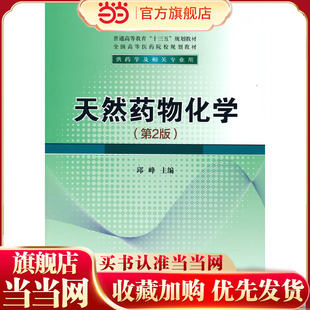 天然药物化学(第2版)