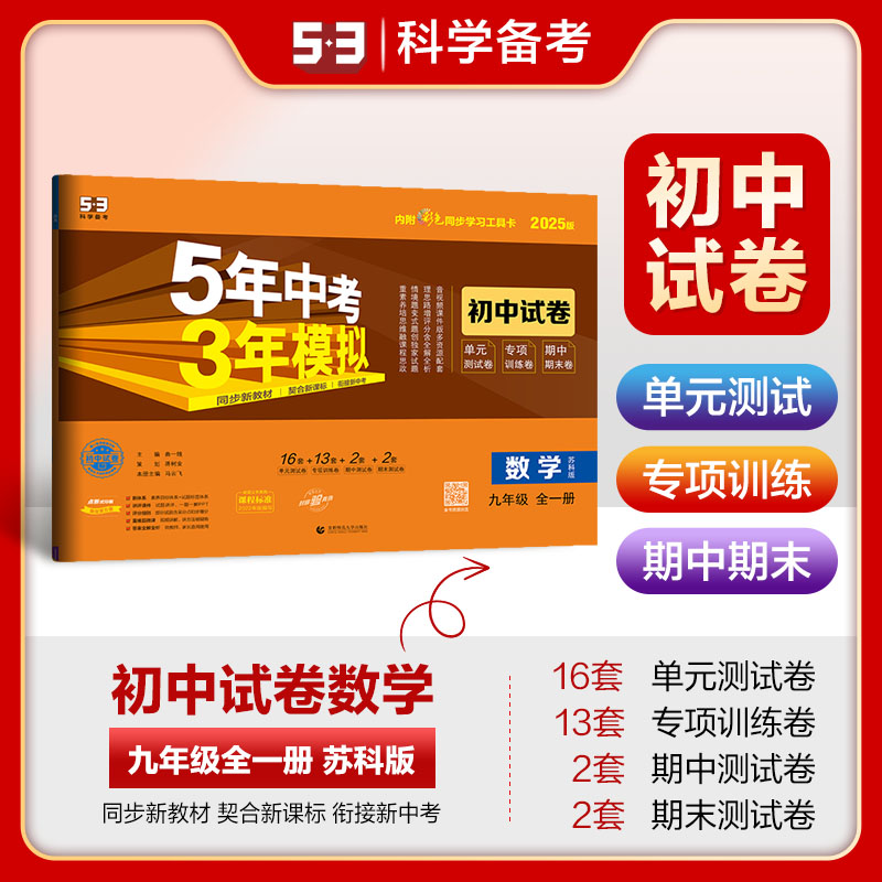曲一线 53初中同步试卷 数学 九年级全一册 苏科版 5年中考3年模拟2025版五三