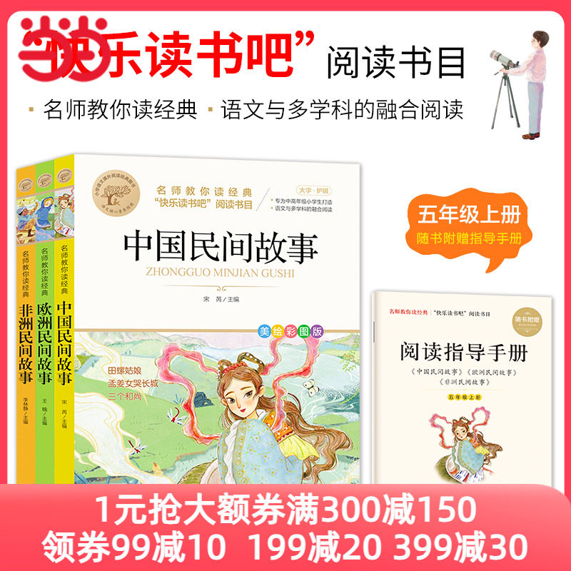 全套3册快乐读书吧五年级上册课外书中国民间故事田螺姑娘欧洲民间故事聪明的牧羊人非洲民间故事老人的智慧名师教你读经典使用感如何?