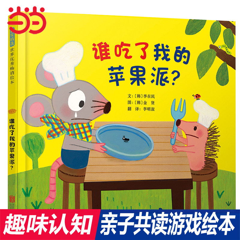 当当网正版童书 谁吃了我的苹果派 逻辑启蒙精装儿童绘本1到3岁0-2-4-6岁幼儿园小中大班阅读亲子睡前图画故事书宝宝早教启蒙认知图片