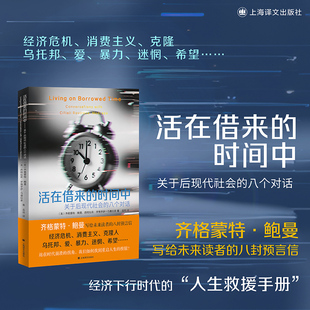 活在借来的时间中 关于后现代社会的八个对话 齐格蒙特鲍曼写给未来读者的