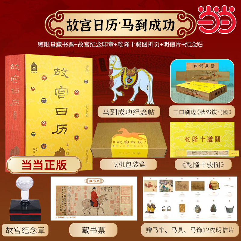 当当网故宫日历2026年马到成功版