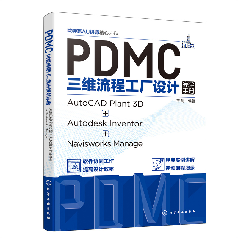 PDMC三维流程工厂设计完全手册：AutoCAD Plant 3D + Autodesk Inventor + Navisworks Manage