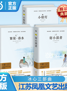 当当网正版冰心三部曲儿童文学经典作品集寄小读者繁星春水小桔灯散文诗歌集现代诗江苏凤凰文艺出版社三四年级下册小学生必读阅读